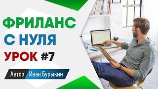 Фриланс для начинающих с нуля: Урок 7 / Фриланс биржи - как найти первый заказ на фрилансе