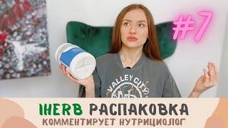 IHERB РАСПАКОВКА | ХРОМ ДЛЯ СЛАДКОЕЖЕК, СПЕЦИИ, КОРЕЙСКАЯ СЫВОРОТКА, ПРОТЕИН