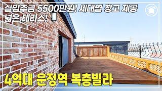 [파주신축빌라] 4억대 운정역 복층빌라 실입주금 5500만원! 세대별 개인창고 제공, 넓은 테라스 방4개 실용적인 복층공간 [상지석동신축빌라]