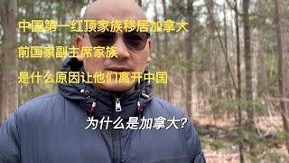 中国第一红顶家族移居加拿大｜为什么不在中国享受特权阶层的生活？