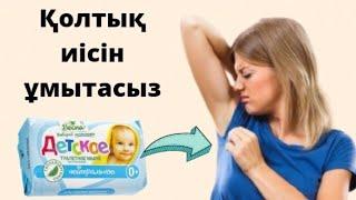 3 күнде қолтықтағы иістен арыласыз. Қолтықтағы жағымсыз иісті кетіру.