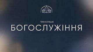Cлужіння | 30.01.2025