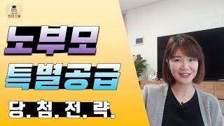 민영주택 노부모부양 특별공급 / 당첨방법 / 자격조건 / 모든것 알아보기!