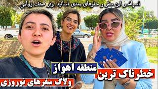 ولاگ سفر | خطرناک‌ترین منطقه اهواز پلیسم نمیره!  AHVAZ, IRAN TRAVEL VLOG