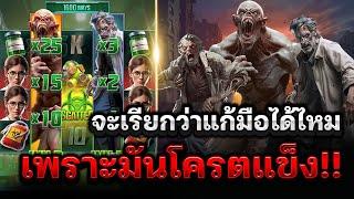 สล็อตเว็บตรง สล็อตเกมใหม่pg จะเรียกว่าแก้มือได้ไหม เพราะมันโครตแข็ง!! Zombie Outbreak สล็อตแตกง่าย