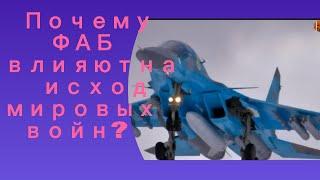 Фугасные авиационные бомбы ФАБ-250, ФАБ-500, ФАБ-1500 и ФАБ-3000 меняют ход войн