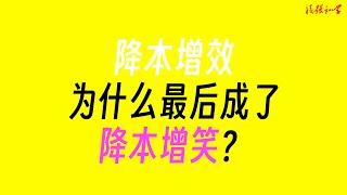 降本增效为什么最后成了降本增笑？#商业 #教育 #观念 #反者道之动