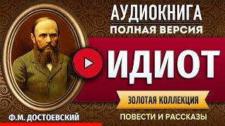 ИДИОТ ДОСТОЕВСКИЙ Ф.М. аудиокнига - лучшие #аудиокниги онлайн, полная #аудиокнига