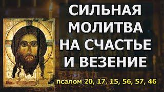 Сильная молитва на СЧАСТЬЕ И ВЕЗЕНИЕ псалом 57 15 псалом 46 псалом 17 56 псалом 20 слушать