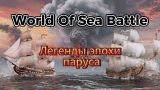 Легенды эпохи паруса в WORLD OF SEA BATTLE (не гайд)