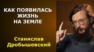 Станислав Дробышевский - как появилась жизнь на Земле!