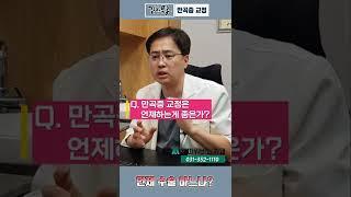 만곡증 교정시기 _ 멘파워비뇨의학과 #shorts