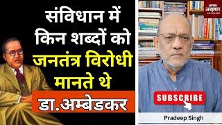 संविधान में किन शब्दों को जनतंत्र विरोधी मानते थे डा.अम्बेडकर @apkaakhbar#EP2164 #apkaakhbar