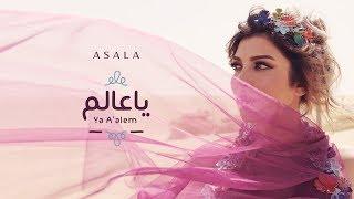 أصالة - يا عالم | Assala - Ya Aallem [فيديو كلمات - Lyrics Video]