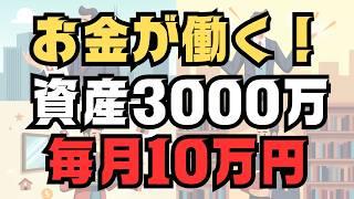 【資本主義の裏技】3000万円を超えると“稼がなくても増える”理由７選