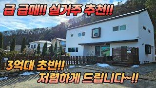 급 급매 /실거주 추천 /3억대 초반 /저렴하게 드립니다