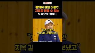 휠체어 타던 이봉주, 믿기 힘든 근황 #연예이슈 #연예인이야기 #방송이슈 #이봉주