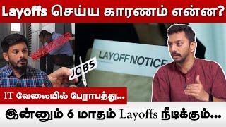 IT Layoffs : வேலைவிட்டு போக சொன்ன Mail அனுப்ப சொல்லுங்க...| Alagunambi Welkin Interview | Vikatan