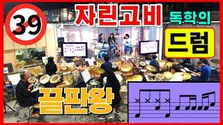 극지에 고립되서 매일 드럼존 보면  벌어지는 일 .. [드럼존] 공개수업 - 2탄 -