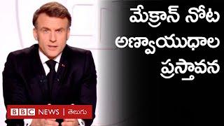 Emmanuel Macron: Europeను కాపాడేందుకు అణ్వాయుధాలు వాడే యోచన | BBC Prapancham with Gowthami Khan