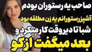 صاحب رستوران بودم.