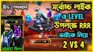 Bangladesh Top1 আইডিতে সর্বোচ্চ Like ও Level উপলক্ষে Mr Triple R ভাইকে নিয়ে Duo vs Squad খেল্লাম