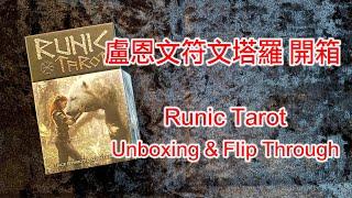 盧恩文符文塔羅牌 開箱 Runic Tarot Unboxing & Flip Through