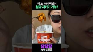 저당 떡볶이, 과연 혈당 지키기 가능할까? #다이어트 #혈당관리 #먹방 #떡볶이