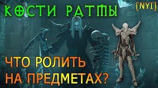 Сет Кости Ратмы. Что ролить на предметах?