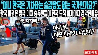“아니 한국은 기차타는 승강장도 없는 나라인가요?” 한국 파견온 영국 수석 철도 승무원들이 한국 도착 하자마자 얼빠진 이유
