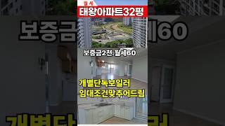 동구지묘동태왕아파트32평 월세입니다 보증2천/월60 임대조건수정이필요하시면 원하시는대로 최대한 맞추어드립니다#지묘동부동산#지묘동아트전세월세#지묘동공인중개사