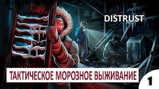 ТАКТИЧЕСКОЕ МОРОЗНОЕ ВЫЖИВАНИЕ #1 - DISTRUST ПРОХОЖДЕНИЕ