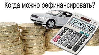 Через какое время можно сделать рефинансирование автокредита?