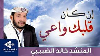 إن كان قلبك واعي | كلمات: أحمد بن محمد القرني | لحن: تراث يمني | أداء: خالد الضبيبي