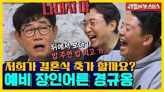 경규옹이 딸 예림의 결혼식 이야기하다가 분노한 사연은?! 꿀잼 예비 장인어른 이경규! [신발벗고 돌싱포맨|211130 SBS방송]