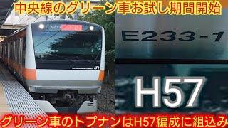 【サロ1はやはりトタ1編成に組込みでは無いのね】E233系0番台トタH57編成 中央線のグリーン車お試し期間開始 グリーン車のトプナンに乗車出来たが大混雑だった