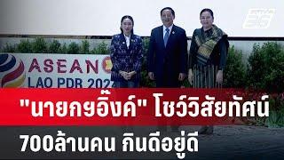 "นายกฯอิ๊งค์" โชว์วิสัยทัศน์ 700ล้านคน กินดีอยู่ดี | เข้มข่าวค่ำ | 9 ต.ค. 67