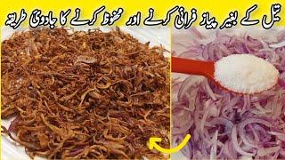 Crispy Fried Pyaz | Without Oil How to Fry Onions | Fried Onions Recipe | تیل کے بغیر پیاز فرائی