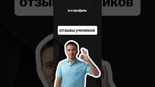 отзывы учеников | #егэпрофильнаяматематика #егэ #профиль #математика