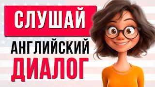 Диалог на английском языке | Учим Английский на слух для Начинающих | Английский с нуля