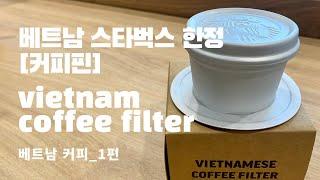 베트남 스타벅스 한정판 커피드리퍼_커피핀사용법_coffeephin_vietnamcoffeebeans _vietnamstarbucks _vietnamcoffeedripper