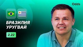 Бразилия - Уругвай. Прогноз Руслана Пименова