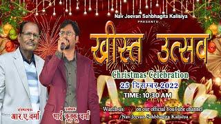 HAPPY CHRISTMAS ख्रीस्त उत्सव || LIVE STREAM || UNNAO, U.P. || @NavJeevanSahbhagitaKalisiya