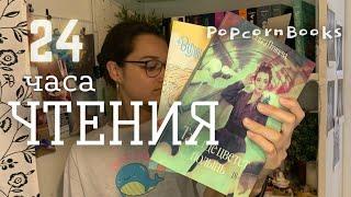 24 ЧАСА ЧТЕНИЯ || POPCORN #буктуб #книги #popcorn #книжныйблог #booktube