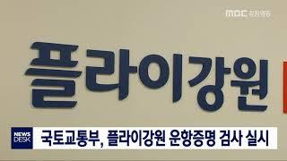 [단신]국토부, 플라이강원 운항증명 검사190422