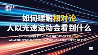 如何理解相对论，人以光速运动会看到什么？