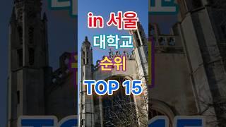 In서울 대학교 순위 TOP15