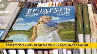 Какие белорусские книги попали на книжную ярмарку в Москву?