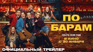 По барам | Трейлер | В кино с 30 января