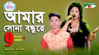 Amar Sona Bondhu Re | Grand Final | Shofiqul Islam | Doly Sayantoni | Folk Song | Channel i